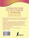 АСТ Д. П. Лукашевич "Турецко-русский русско-турецкий словарь" 436434 978-5-17-164205-1 