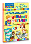 АСТ Олеся Жукова "Автоматизация навыков чтения" 436445 978-5-17-164279-2 