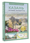 АСТ Корнеева Н.В. "Казань. Путеводитель пешеходам" 436450 978-5-17-164332-4 