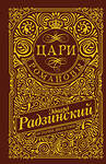 АСТ Радзинский Э.С. "Цари. Романовы. История династии" 436452 978-5-17-164388-1 