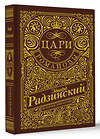 АСТ Радзинский Э.С. "Цари. Романовы. История династии" 436452 978-5-17-164388-1 