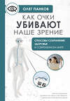 АСТ Панков О.П. "Как очки убивают наше зрение: методики восстановления" 436453 978-5-17-164386-7 