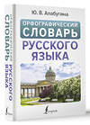 АСТ Ю. В. Алабугина "Орфографический словарь русского языка" 436458 978-5-17-164431-4 