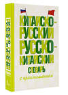 АСТ Воропаев Н.Н., Ма Т. "Китайско-русский русско-китайский словарь с произношением" 436459 978-5-17-164432-1 