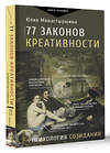 АСТ Юлия Монастыршина "77 законов креативности" 436464 978-5-17-164476-5 