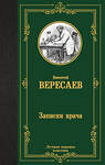 АСТ Викентий Вересаев "Записки врача" 436471 978-5-17-164529-8 