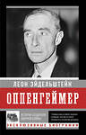 АСТ Леон Эйдельштейн "Оппенгеймер. История создателя ядерной бомбы (ПРИ)" 436476 978-5-17-164556-4 