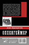 АСТ Леон Эйдельштейн "Оппенгеймер. История создателя ядерной бомбы (ПРИ)" 436476 978-5-17-164556-4 