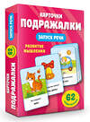 АСТ Дмитриева В.Г. "Подражалки. Карточки для запуска речи. 0-2 года" 436479 978-5-17-164558-8 