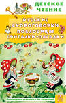 АСТ Савченко А.М., Соколов Г.В., Молоканов Ю.А. "Русские скороговорки, пословицы, считалки, загадки" 436482 978-5-17-164678-3 