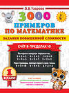 АСТ Узорова О.В. "3000 примеров по математике. Задания повышенной сложности. Счёт в пределах 10. 1 класс" 436483 978-5-17-164672-1 