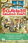 АСТ Саша Чёрный, К. Паустовский, М. Зощенко и др. "Большая кошачья книга" 436485 978-5-17-164696-7 