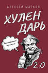 АСТ Алексей Марков "Капитальные перемены. Хулендарь 2.0" 436486 978-5-17-164699-8 