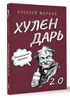 АСТ Алексей Марков "Капитальные перемены. Хулендарь 2.0" 436486 978-5-17-164699-8 