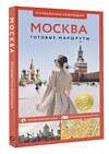 АСТ Сингаевский В.Н. "Москва. Путеводитель пешеходам" 436491 978-5-17-164665-3 