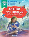 АСТ Терентьева И.А., Соколова О.А., Немцова Н.Л. "Сказки про эмоции для чувствительных детей" 436493 978-5-17-164722-3 