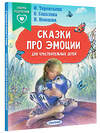 АСТ Терентьева И.А., Соколова О.А., Немцова Н.Л. "Сказки про эмоции для чувствительных детей" 436493 978-5-17-164722-3 
