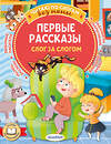 АСТ Осеева В.А., Драгунский В.Ю., Успенский Э.Н. "Первые рассказы: слог за слогом" 436494 978-5-17-164719-3 