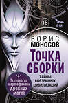 АСТ Борис Моносов "Точка сборки. Тайны внеземных цивилизаций. Технологии и артефакты древних магов" 436502 978-5-17-164923-4 