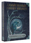 АСТ Миллер Г.Х. "Самый полный сонник Миллера. Толкования 10 000 снов" 436514 978-5-17-164990-6 