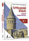 АСТ Сэрап Озмен Кальмуцкая "Турецкий язык. Новый самоучитель" 436515 978-5-17-164968-5 