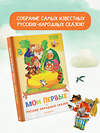 АСТ Обработка К. Д. Ушинского, О. Капицы; пересказ А. Н. Толстого "Мои первые русские народные сказки" 436520 978-5-17-165048-3 