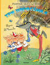 АСТ Михалков С.В. "Три поросёнка. Сказка с продолжением. Рис. В. Чижикова" 436531 978-5-17-165045-2 