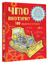 АСТ Чукавин А.А. "Что внутри? 100 объектов и устройств" 436536 978-5-17-165137-4 