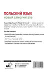 АСТ А. Щербацкий, М. Котовский "Польский язык. Новый самоучитель" 436545 978-5-17-165190-9 