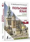 АСТ А. Щербацкий, М. Котовский "Польский язык. Новый самоучитель" 436545 978-5-17-165190-9 