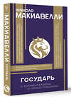 АСТ Макиавелли Никколо "Государь. С комментариями и инфографикой" 436548 978-5-17-165230-2 