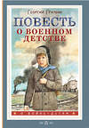 АСТ Граубин Г.Р. "Повесть о военном детстве" 436552 978-5-17-165250-0 