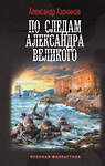 АСТ Александр Харников "По следам Александра Великого" 436567 978-5-17-165456-6 