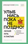 АСТ Свияш А.Г., Свияш Ю.В. "Улыбнись, пока не поздно! Позитивная психология для повседневной жизни" 436568 978-5-17-165502-0 