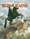 АСТ Пушкин А.С. "Медный всадник. Рис. М. Бычкова" 436575 978-5-17-165563-1 