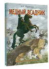 АСТ Пушкин А.С. "Медный всадник. Рис. М. Бычкова" 436575 978-5-17-165563-1 