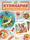 АСТ Хомич Е.О. "Кулинария" 436583 978-5-17-166040-6 