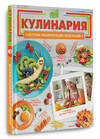 АСТ Хомич Е.О. "Кулинария" 436583 978-5-17-166040-6 