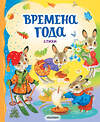 АСТ Берестов В.Д., Пушкин А.С., Есенин С.А. "Времена года. Стихи" 436584 978-5-17-162730-0 