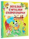 АСТ Чуковский К.И., Карганова Е.Г., Дружинина М.В. "Загадки, считалки, скороговорки" 436585 978-5-17-162729-4 