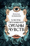 АСТ Дональд Хоффман "Как нас обманывают органы чувств" 436586 978-5-17-166150-2 