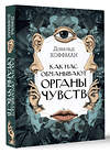 АСТ Дональд Хоффман "Как нас обманывают органы чувств" 436586 978-5-17-166150-2 