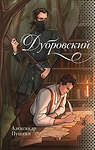 АСТ Александр Сергеевич Пушкин "Дубровский" 436588 978-5-17-165318-7 