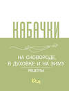 АСТ . "Кабачки, На сковороде, в духовке и на зиму" 436591 978-5-17-163303-5 