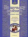 Эксмо "По щучьему велению. Русские сказки (ил. А. Басюбиной)" 437451 978-5-699-76422-8 