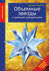 Эксмо Людмила Наумова "Объемные звезды к зимним праздникам" 437453 978-5-699-81052-9 