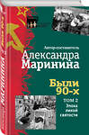 Эксмо Александра Маринина "Были 90-х. Том 2. Эпоха лихой святости" 437506 978-5-04-089697-4 