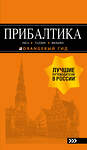 Эксмо "ПРИБАЛТИКА: Рига, Таллин, Вильнюс: путеводитель 6-е изд., испр. и доп." 437511 978-5-04-090081-7 