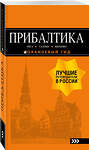 Эксмо "ПРИБАЛТИКА: Рига, Таллин, Вильнюс: путеводитель 6-е изд., испр. и доп." 437511 978-5-04-090081-7 