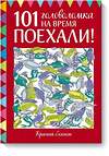 Эксмо Элизабет Голдинг "Поехали! 101 головоломка на время. Красный блокнот" 437555 978-5-00117-207-9 